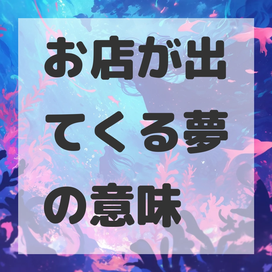 お店が出てくる夢のサムネイル画像