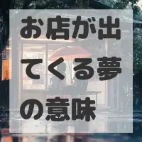 お店が出てくる夢のサムネイル