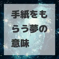 手紙をもらう夢のサムネイル
