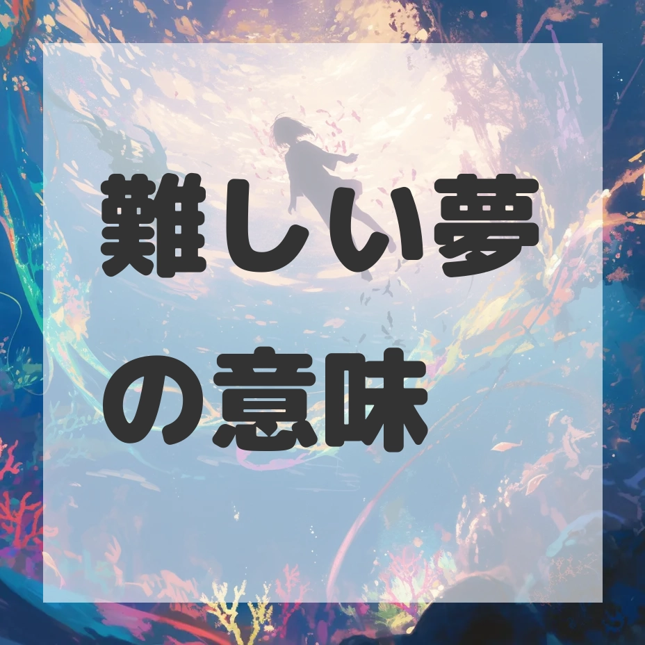 難しい夢のサムネイル画像