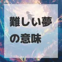 難しい夢のサムネイル