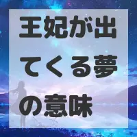 王妃が出てくる夢のサムネイル画像
