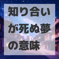 知り合いが死ぬ夢のサムネイル