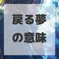 戻る夢のサムネイル画像