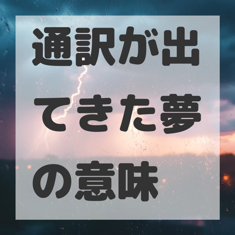 通訳が出てきた夢のサムネイル画像