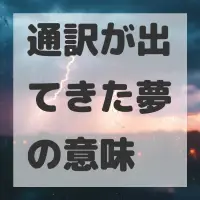 通訳が出てきた夢のサムネイル