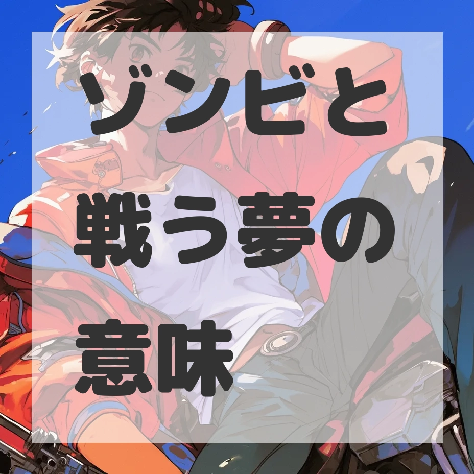 ゾンビと戦う夢のサムネイル画像