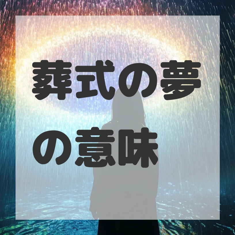 葬式の夢のサムネイル画像
