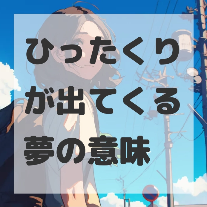 ひったくりが出てくる夢のサムネイル画像