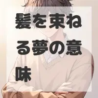 髪を束ねる夢のサムネイル画像