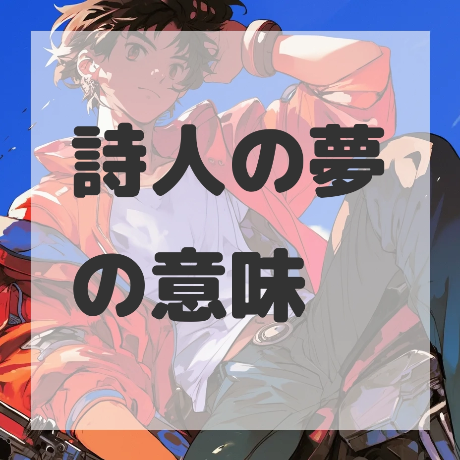詩人の夢のサムネイル画像
