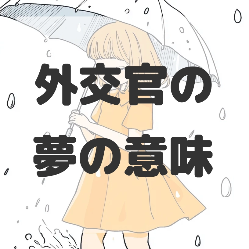 外交官の夢のサムネイル画像