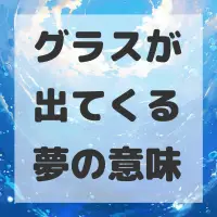 グラスが出てくる夢のサムネイル