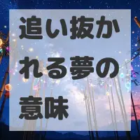 追い抜かれる夢のサムネイル画像