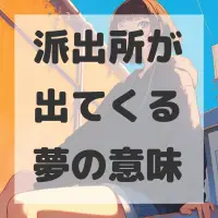 派出所が出てくる夢のサムネイル