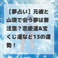 元彼と山頂で会う夢のサムネイル