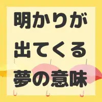 明かりが出てくる夢のサムネイル画像