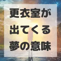 更衣室が出てくる夢のサムネイル