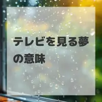 テレビを見る夢のサムネイル画像