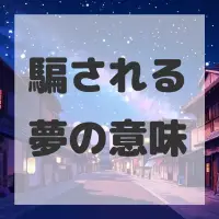 騙される夢のサムネイル画像