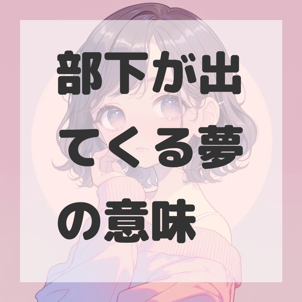 部下が出てくる夢のサムネイル画像