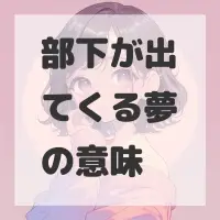 部下が出てくる夢のサムネイル