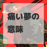 痛い夢のサムネイル