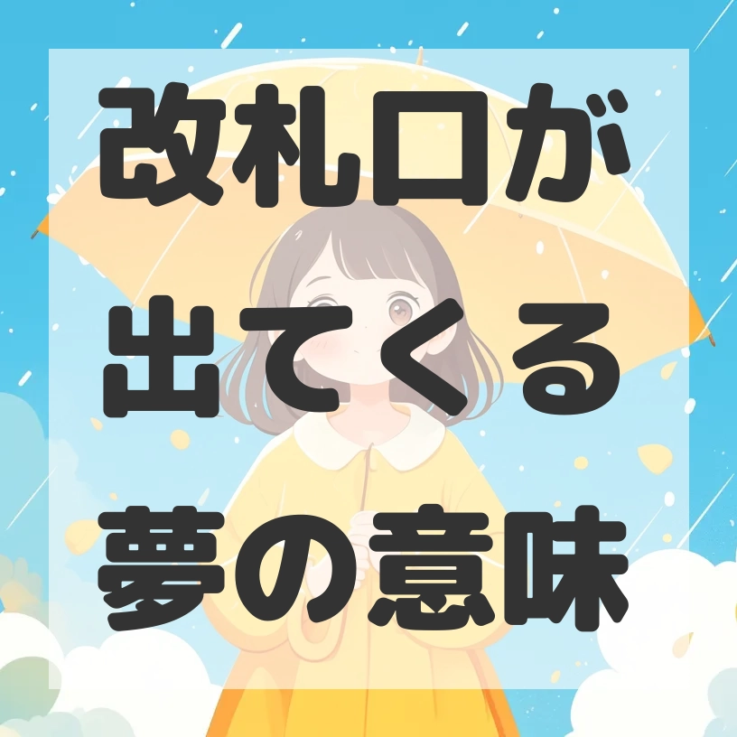 改札口が出てくる夢のサムネイル画像