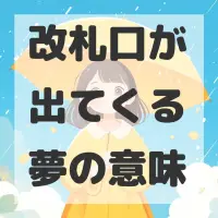 改札口が出てくる夢のサムネイル