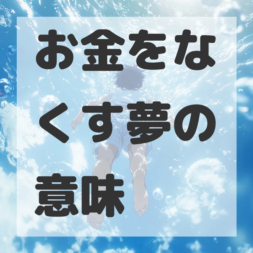お金をなくす夢のサムネイル画像