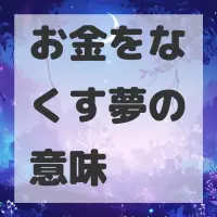 お金をなくす夢のサムネイル