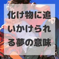 化け物に追いかけられる夢のサムネイル画像