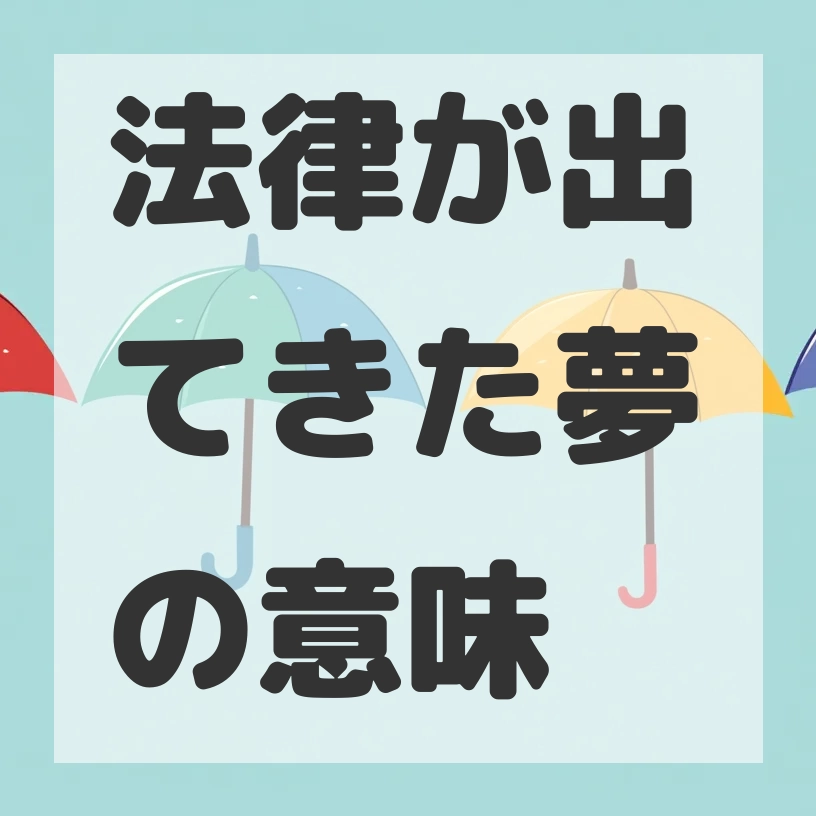 法律が出てきた夢のサムネイル画像