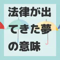 法律が出てきた夢のサムネイル