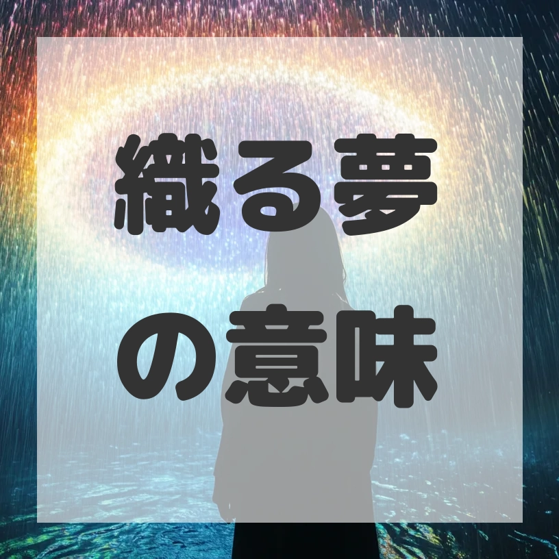 織る夢のサムネイル画像