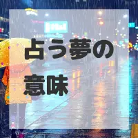 占う夢のサムネイル画像