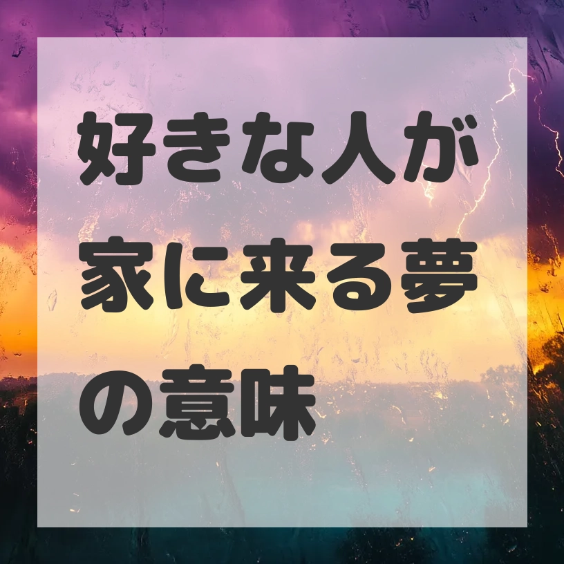 好きな人が家に来る夢のサムネイル画像
