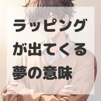 ラッピングが出てくる夢のサムネイル画像