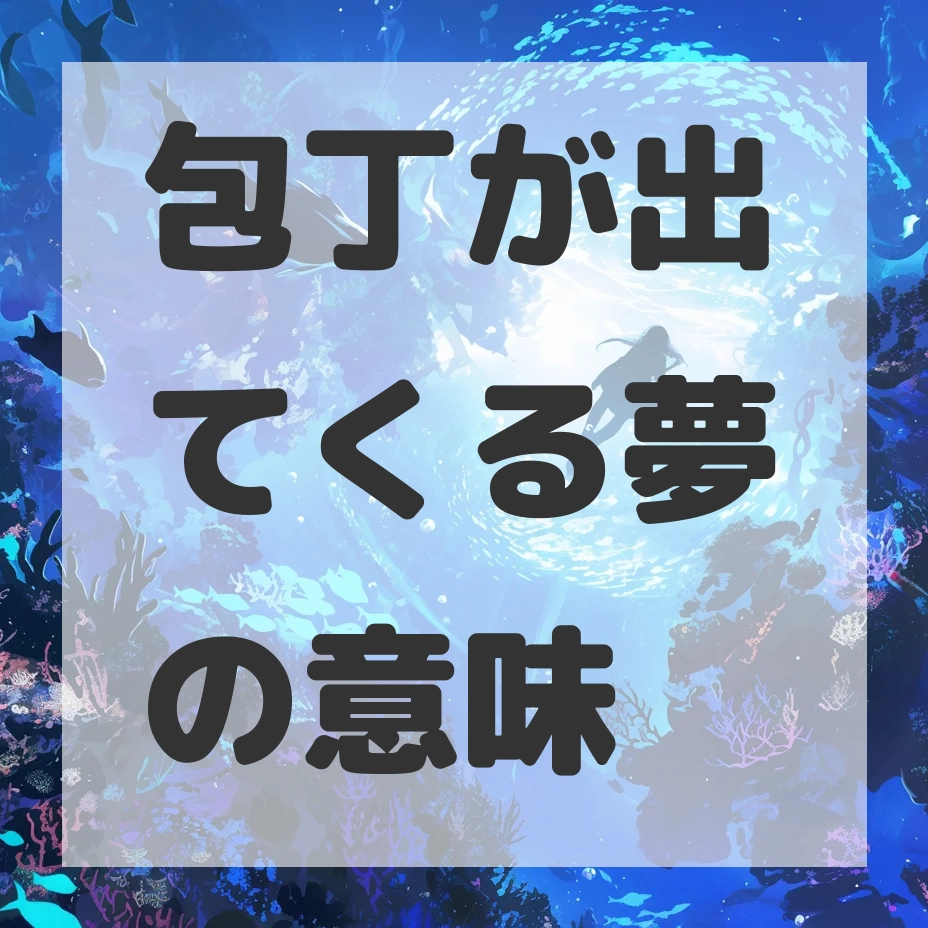 包丁が出てくる夢のサムネイル画像