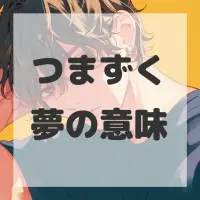 つまずく夢のサムネイル画像