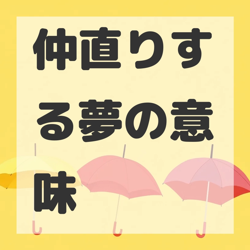 仲直りする夢のサムネイル画像