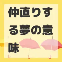 仲直りする夢のサムネイル