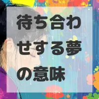 待ち合わせする夢のサムネイル画像