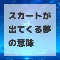 スカートが出てくる夢のサムネイル画像