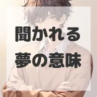 聞かれる夢のサムネイル