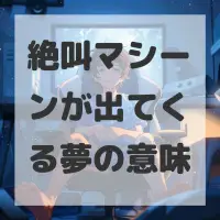 絶叫マシーンが出てくる夢のサムネイル画像