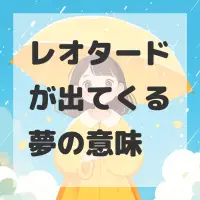 レオタードが出てくる夢のサムネイル画像