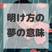 明け方の夢のサムネイル