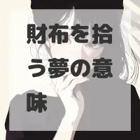 財布を拾う夢のサムネイル画像
