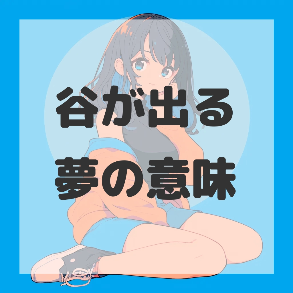 谷が出る夢のサムネイル画像